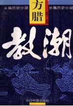 长篇历史小说 方腊 第2部 教潮