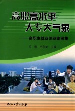 高职高水平大专大气象 高职生就业创业案例集