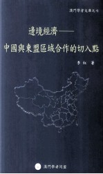 边境经济 中国与东盟区域合作的切入点