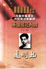 100位为新中国成立作出突出贡献的英雄模范人物 夏明翰