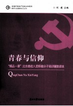 青春与信仰 “精品一课”北京高校入党积极分子培训辅助读本