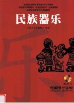 中国音乐学院附中中国民族音乐必修课教材 民族器乐