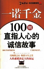一诺千金 100则直指人心的诚信故事