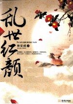 乱世红颜 上