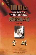 100位为新中国成立作出突出贡献的英雄模范人物 李林
