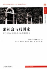 强社会与弱国家 第三世界的国家社会关系及国家能力