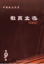 中国政法大学教育文选 第9集