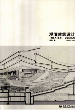 观演建筑设计