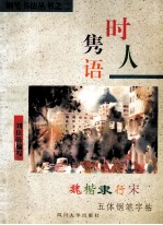 时人隽语 魏楷隶行宋五体钢笔字帖