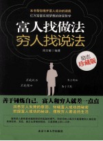 富人找做法 穷人找说法
