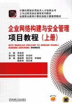 企业网络构建与安全管理项目教程 上