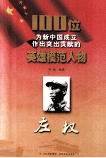 100位为新中国成立作出突出贡献的英雄模范人物 左权
