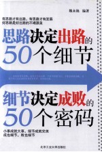 思路决定出路的50个细节·细节决定成败的50个密码