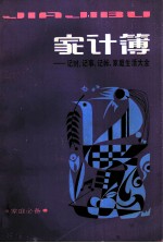 家计簿 记时·记事·记帐·家庭生活大全