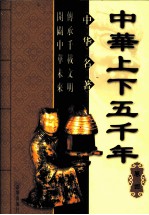 中华上下五千年 卷4