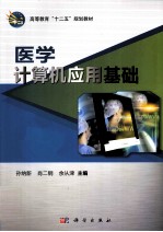 医学计算机应用基础