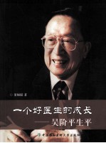 一个好医生的成长 吴阶平生平