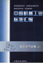 中国机械工业标准汇编 液压与气动卷 上