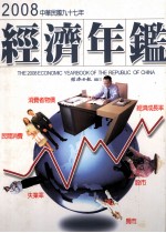 中华民国经济年鉴 2008