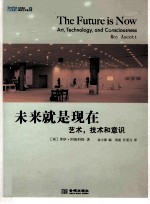 未来就是现在 艺术,技术和意识