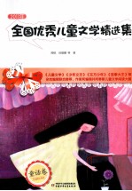 全国优秀儿童文学精选集 2011年 童话卷
