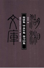 樊锥集 毕永年集 秦力山集
