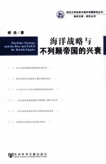 海洋战略与不列颠帝国的兴衰