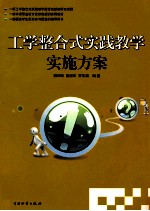 工学整合式实践教学实施方案