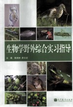 生物学野外综合实习指导