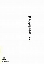 哪里来哪里去 方方短篇小说经典