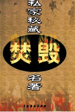 私家秘藏焚毁名著 第14卷