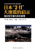 日本3.11大地震的启示 复合型灾害与危机管理