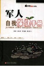 军人自我保健手册
