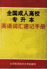 全国成人高校专升本英语词汇速记手册