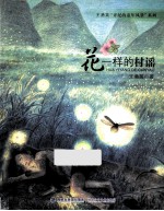 王勇英弄泥的童年风景系列 花一样的村谣