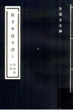 庄子今注今译 下