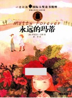 小金玫瑰国际大奖童书精粹 永远的玛蒂