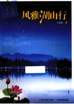 走读西湖 风雅湖山行