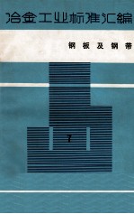 冶金工业标准汇编 第7册 钢板及钢带