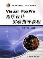 Visual Foxpro程序设计实验指导教程
