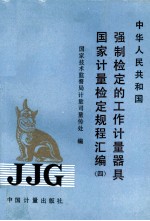 中华人民共和国 国家计量检定规程汇编 4 强制检定的工作计量器具