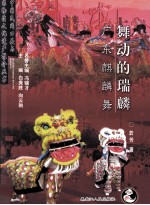 舞动的瑞麟 广东麒麟舞