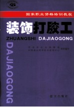 装饰打胶工