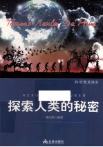 科学普及读本 探索人类的秘密