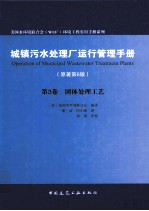 城镇污水处理厂运行管理手册 原著第6版 第3卷 固体处理工艺