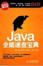 Java全能速查宝典