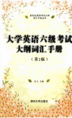 大学英语六级考试大纲词汇手册 第2版