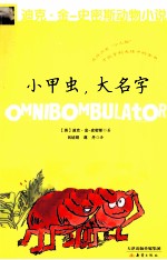 迪克·金-史密斯动物小说 第2辑 小甲虫,大名字