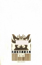 民国版京剧剧本集 第6辑