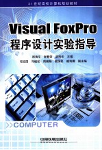 Visual FoxPro程序设计实验指导